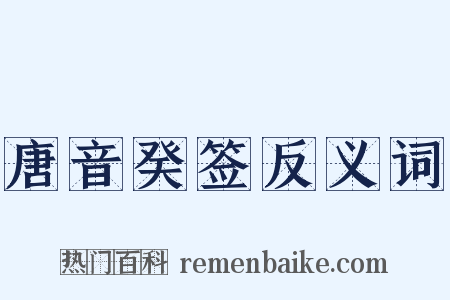 唐音癸签反义词是什么意思的图片